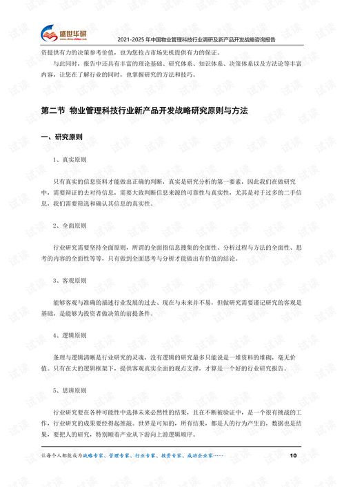 智慧与高效 2021-2025中国物业管理科技行业调研及新产品开发战略咨询报告摘要